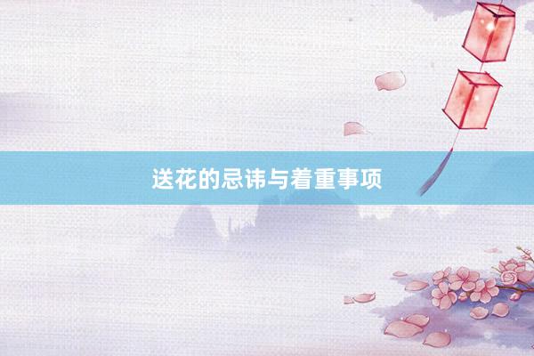 送花的忌讳与着重事项