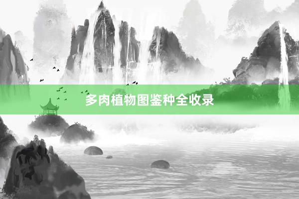多肉植物图鉴种全收录