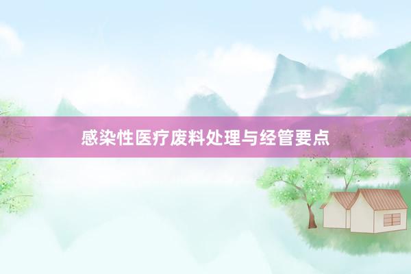 感染性医疗废料处理与经管要点