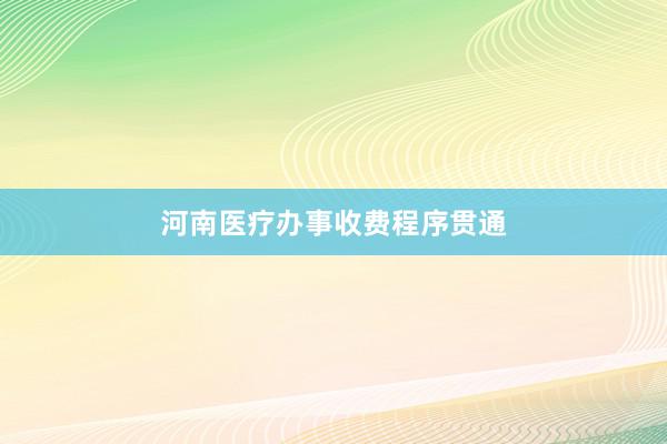 河南医疗办事收费程序贯通