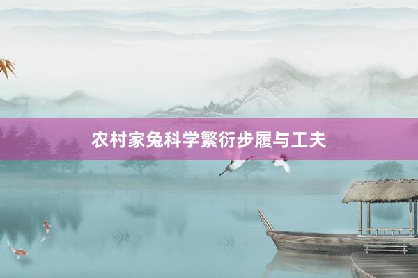 农村家兔科学繁衍步履与工夫