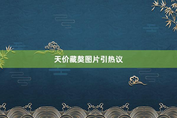 天价藏獒图片引热议