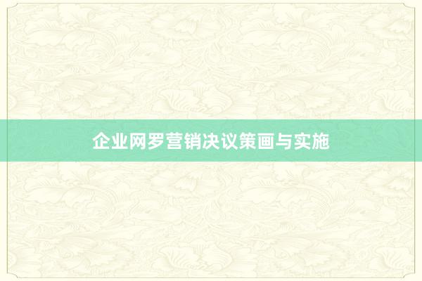 企业网罗营销决议策画与实施